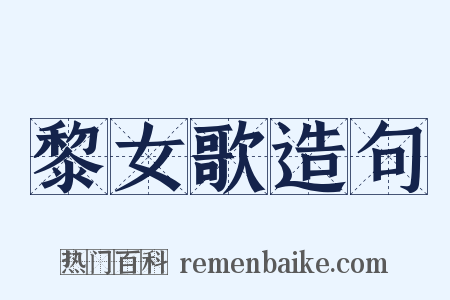 黎女歌造句是什么意思的图片